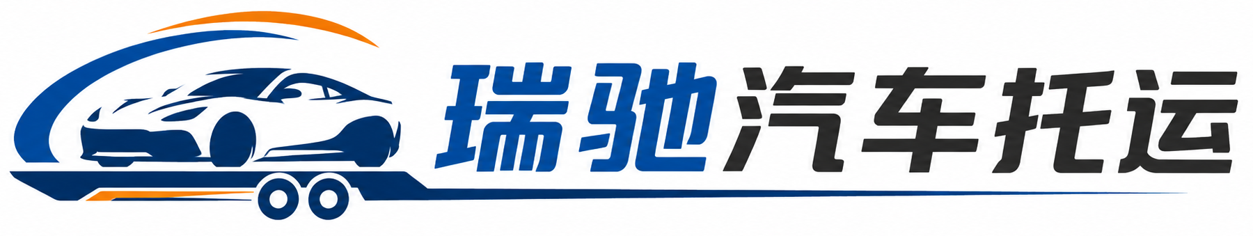 共青城市瑞驰｜汽车托运_轿车托运_私家车异地运车_新能源车辆托运